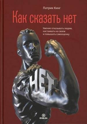 Как сказать нет. Умение отказывать людям, настаивать на своем и повышать самооценку | How to Say No: The Skill of Refusing People, Asserting Yourself, and Boosting Self-Esteem