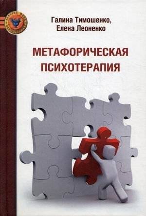 Метафорическая психотерапия | Metaphorical Psychotherapy