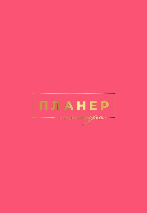 Планер мастера | Master's Planner