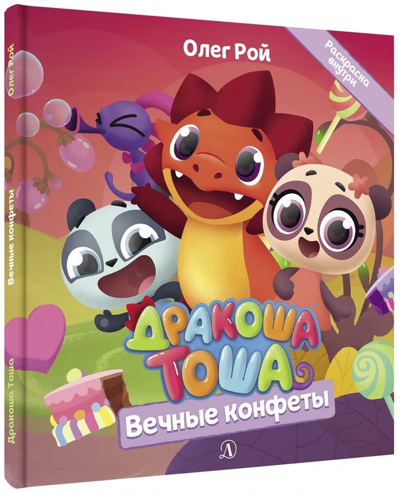 Дракоша Тоша. Вечные конфеты | Tosya the Little Dragon: Eternal Candies