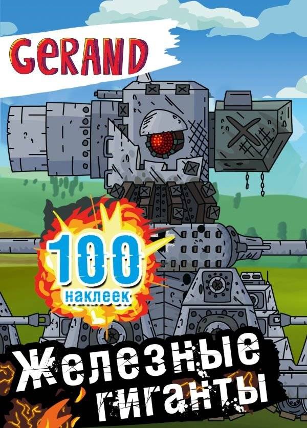 Gerand. Железные гиганты. 100 наклеек | Gerand. Iron Giants. 100 Stickers