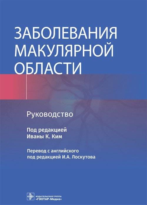 Заболевания макулярной области | Diseases of the Macular Area