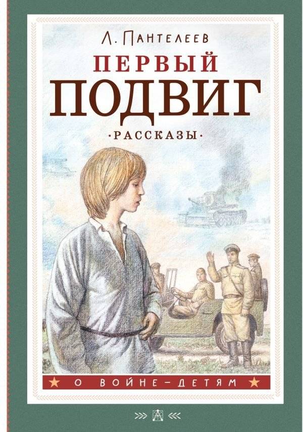 Первый подвиг. Рассказы | First Feat. Stories