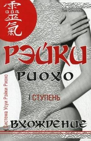 Рэйки Риохо. Вхождение (I ступень) | Reiki Ryoho: Entry (First Degree)