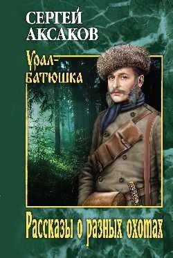 Рассказы о разных охотах | Tales of Various Hunts