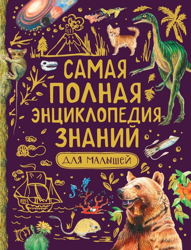 Самая полная энциклопедия знаний для малышей | The Most Complete Encyclopedia of Knowledge for Toddlers