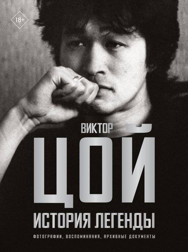 Виктор Цой. История легенды. Фотографии, воспоминания, архивные документы | Viktor Tsoi: The Legend's Story