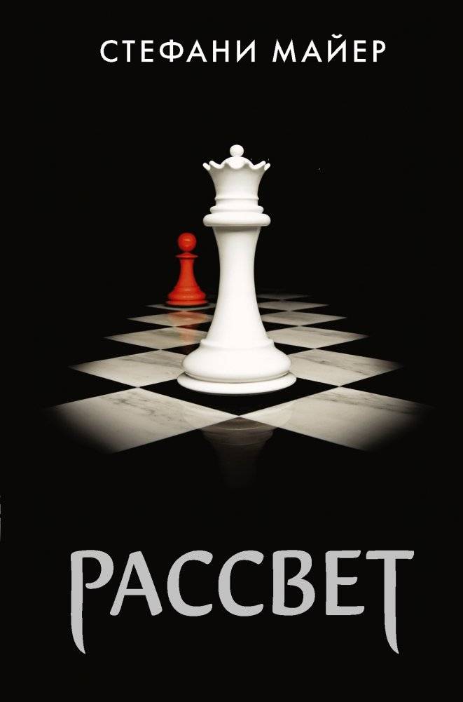 Рассвет | Breaking Dawn