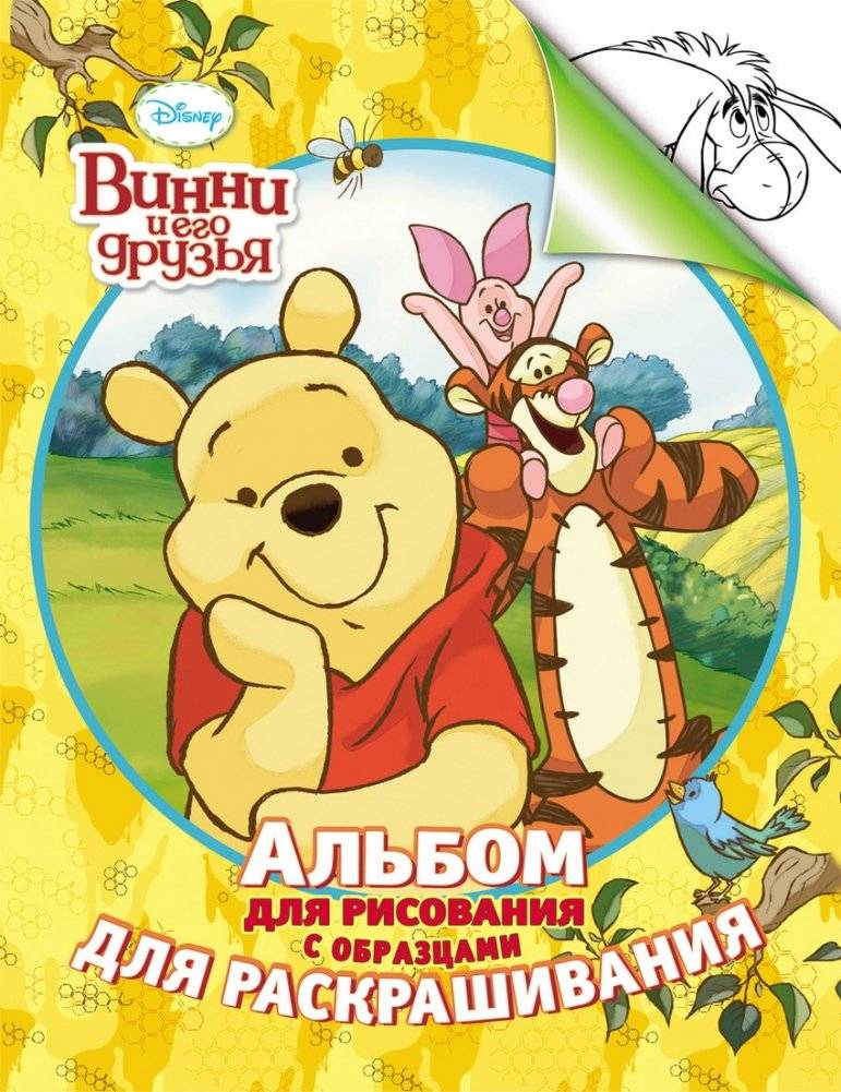 Альбом для рисования с образцами для раскрашивания. Винни | Drawing Album with Coloring Samples: Winnie
