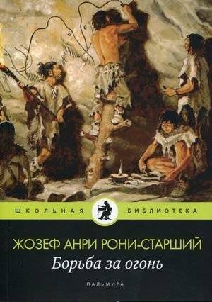 Борьба за огонь | The Fight for Fire