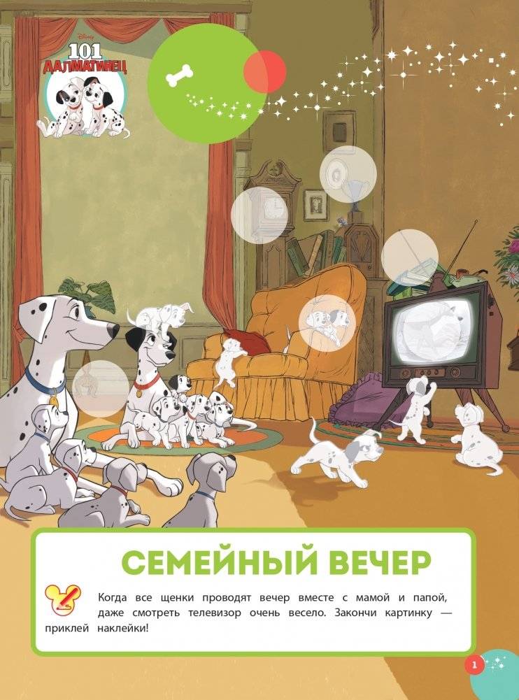 Волшебные игры для малышей. 101 далматинец фото книги 2