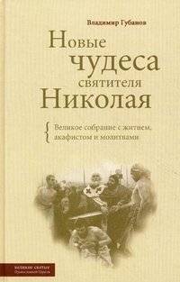 Новые чудеса святителя Николая. Великое собрание с житием, акафистом и молитвами