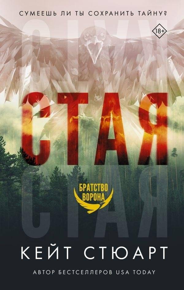 Стая | The Flock