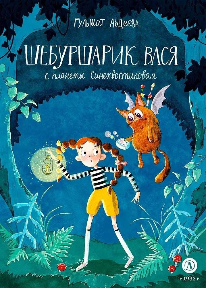 Шебуршарик Вася с планеты Синехвостиковая | Vasya the Shebursharik from the Planet Sinekhvostikovaya