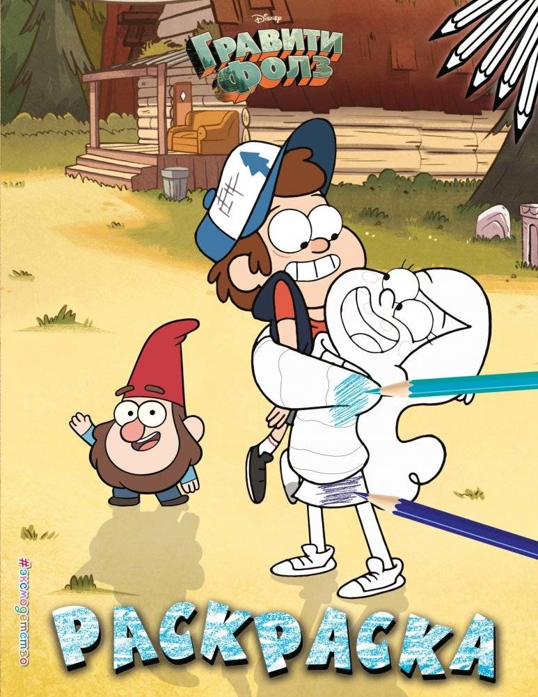 Гравити Фолз. Раскраска №3 | Gravity Falls Coloring Book #3