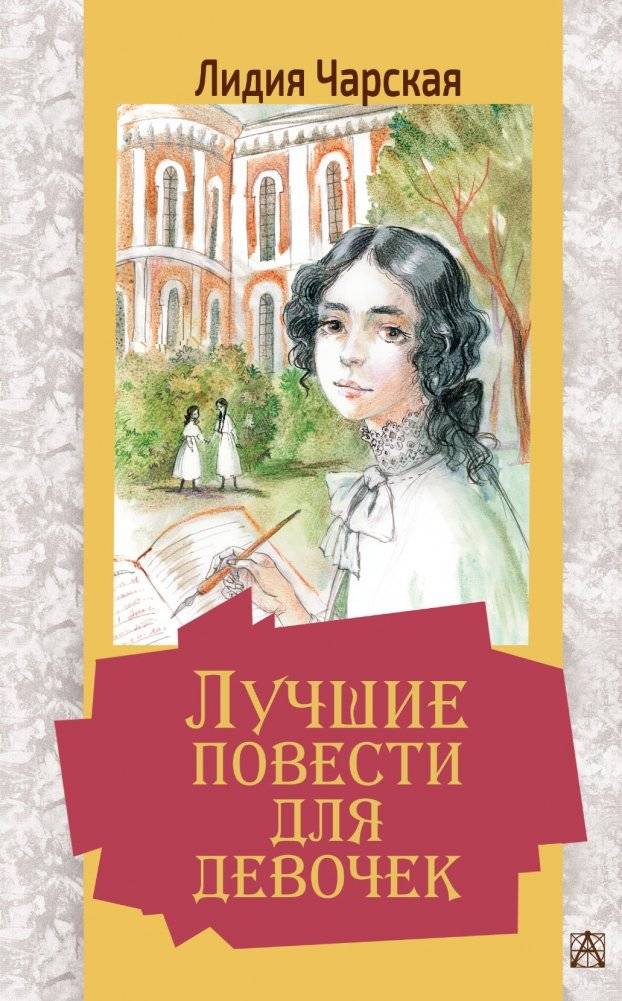Лучшие повести для девочек | Best Stories for Girls