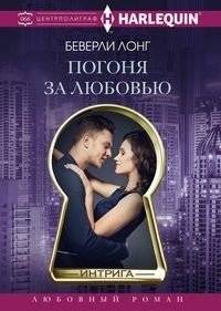 Погоня за любовью | Chasing Love