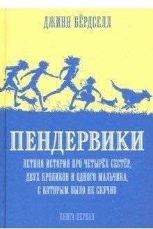 Пендервики. Летняя история про четырех сестер, двух кроликов и одного мальчика. Книга 1 | The Penderwicks: A Summer Story About Four Sisters, Two Rabbits, and One Boy. Book 1