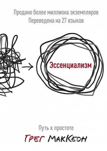 Эссенциализм. Путь к простоте | Essentialism: The Disciplined Pursuit of Less