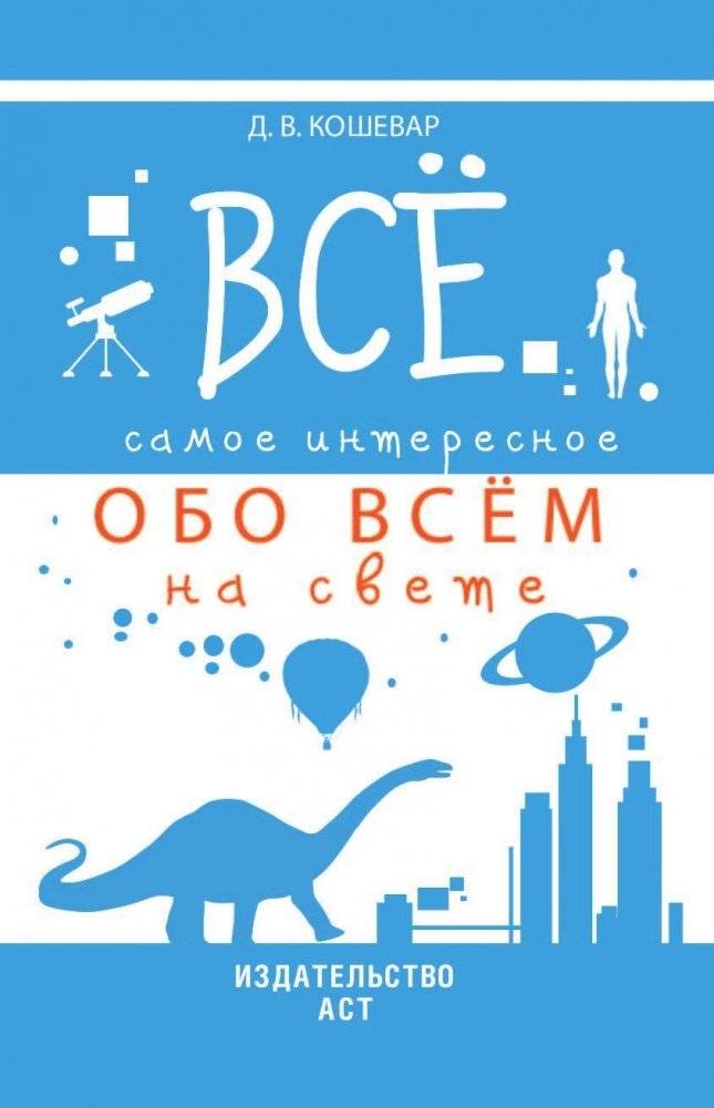 Все самое интересное обо всём на свете фото книги 2