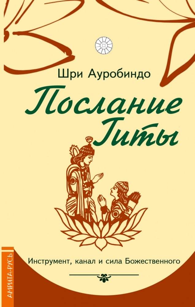 Послание Гиты. Инструмент, канал и сила Божественного | The Message of the Gita: Instrument, Channel, and Power of the Divine