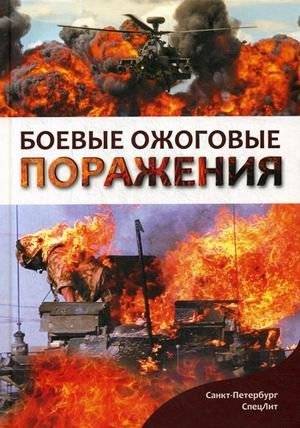 Боевые ожоговые поражения | Combat Burn Injuries