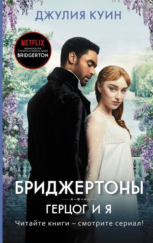 Герцог и я | The Duke and I