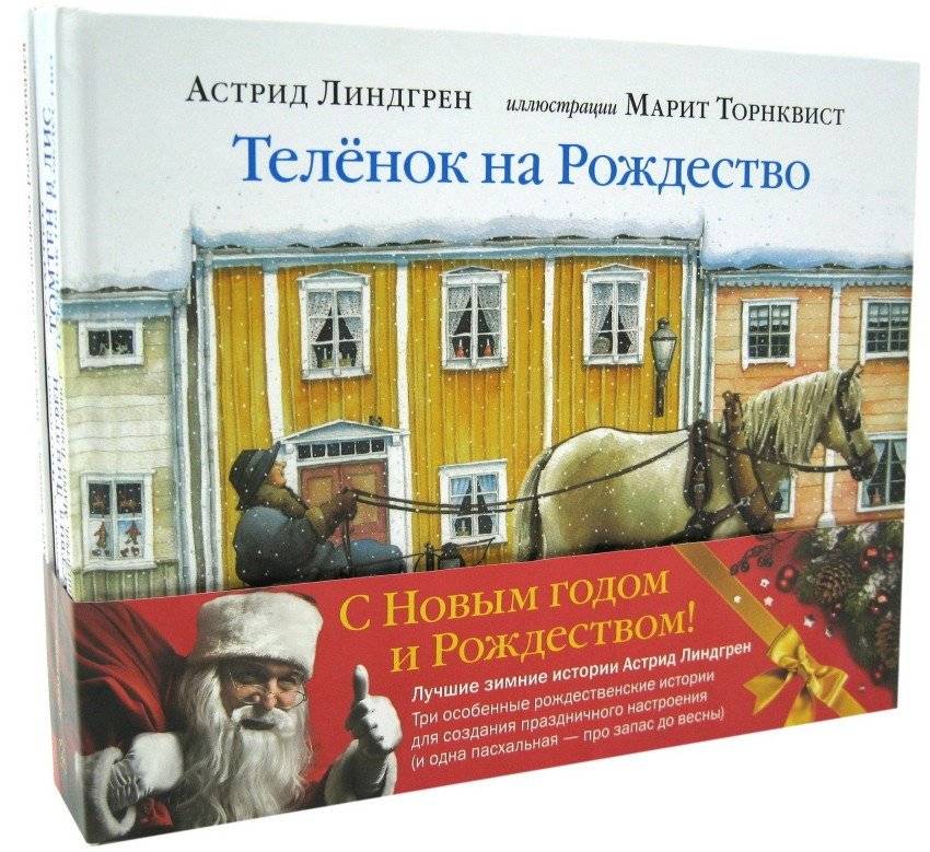 Лучшие зимние истории Астрид Линдгрен. Четыре особенные книги | Astrid Lindgren's Best Winter Stories: Four Special Books