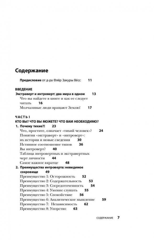 Сила интровертов. Как использовать свои странности на пользу делу фото книги 7