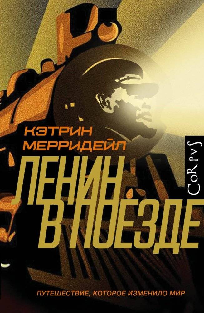 Ленин в поезде | Lenin on the Train