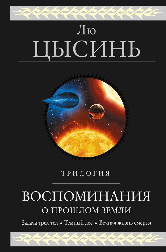 Воспоминания о прошлом Земли. Трилогия | Remembrance of Earth's Past: The Trilogy