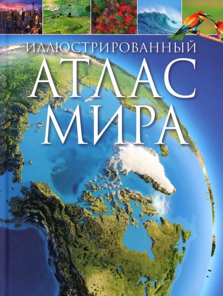 Иллюстрированный атлас мира | Illustrated World Atlas