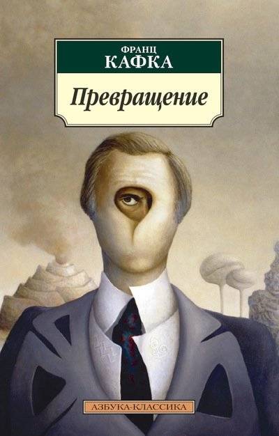 Превращение | The Metamorphosis