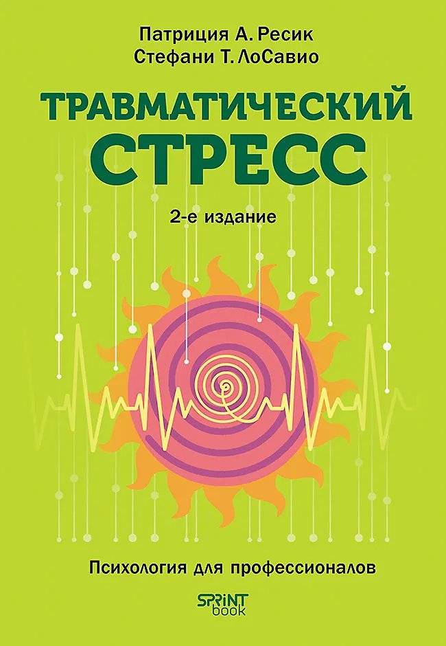 Травматический стресс. 2-е издание | Traumatic Stress, 2nd Edition