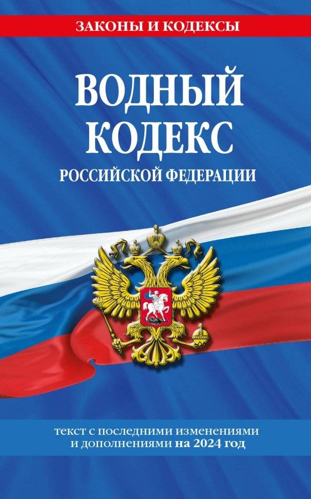 Водный кодекс РФ по состоянию на 2024 / ВК РФ | Water Code of the Russian Federation as of 2024 / WC RF