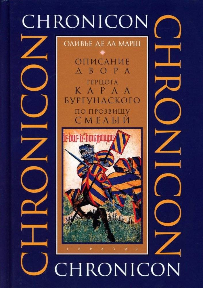 Описание двора герцога Карла Бургундского, по прозвищу Смелый | Description of the Court of Duke Charles the Bold of Burgundy