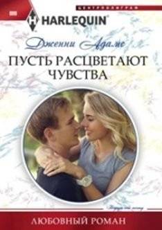 Пусть расцветают чувства | Let Feelings Bloom
