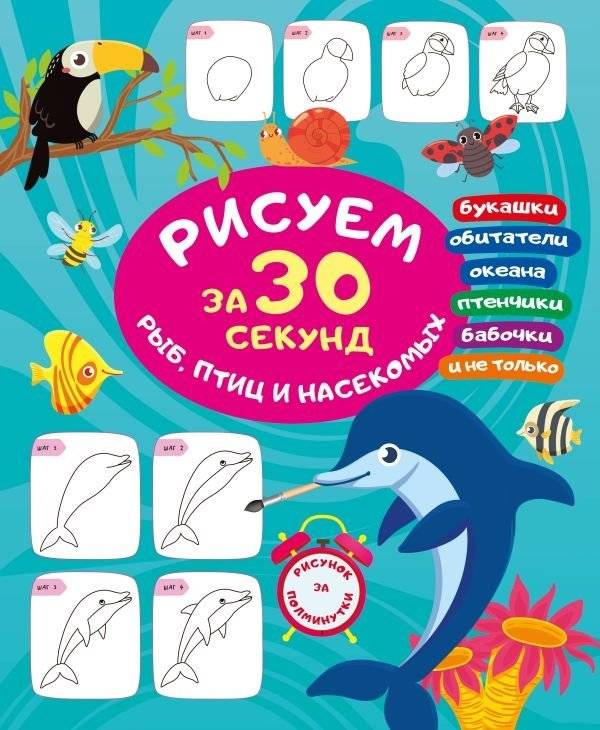 Рисуем за 30 секунд: рыбы, птицы и насекомые | Drawing Fish, Birds, and Insects in 30 Seconds