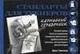 Стандарты для тренеров. Карманный справочник | Standards for Trainers: Pocket Handbook