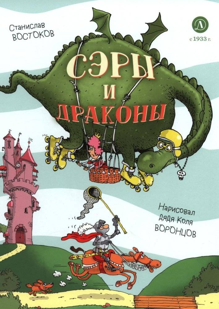 Сэры и драконы. Веселое путешествие по Средневековью | Knights and Dragons: A Merry Journey Through the Middle Ages
