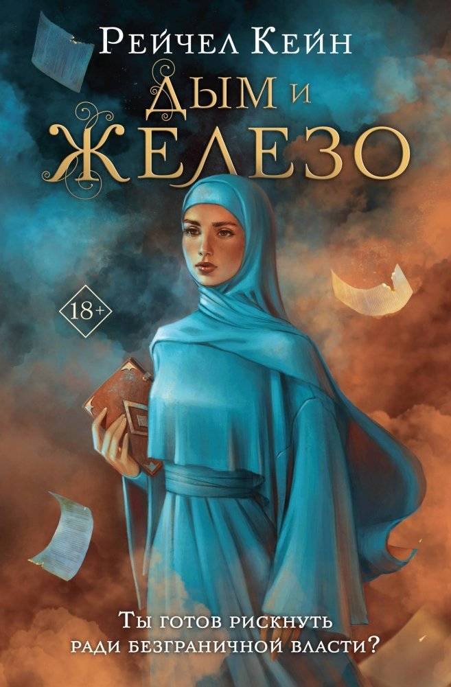 Дым и железо | Smoke and Iron
