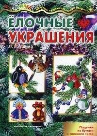 Елочные украшения. Поделки из бумаги и соленого теста | Christmas Ornaments: Paper and Salt Dough Crafts