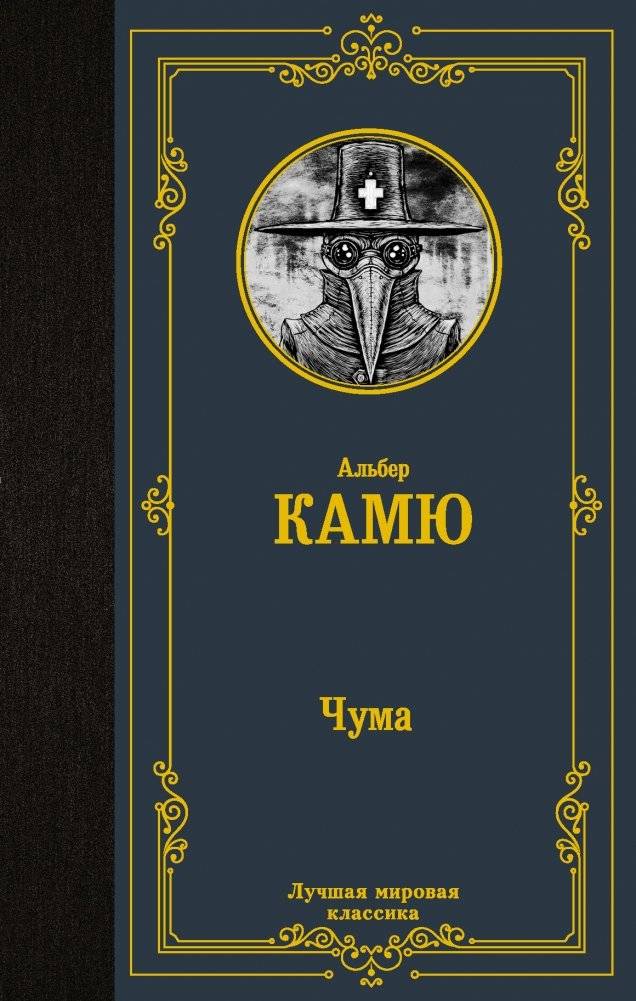 Чума | The Plague