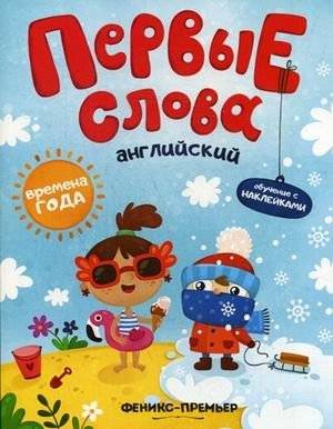 Первые слова. Английский язык. Времена года. Обучающая книжка с наклейками | First Words: English Seasons Sticker Book