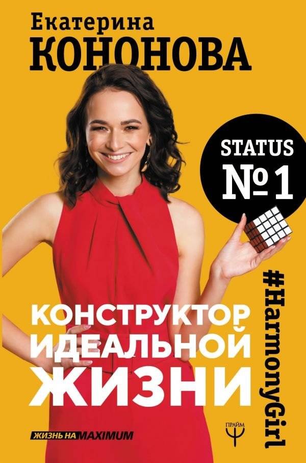 Конструктор идеальной жизни. #HarmonyGirl | The Ideal Life Constructor. #HarmonyGirl