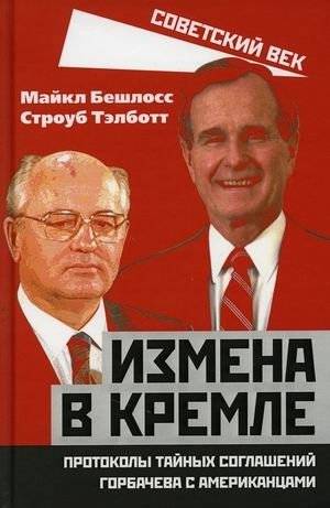 Измена в Кремле. Протоколы тайных соглашений Горбачева с американцами | Betrayal in the Kremlin: Protocols of Gorbachev's Secret Agreements with Americans