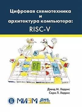 Цифровая схемотехника и архитектура компьютера: RISC-V | Digital Circuit Engineering and Computer Architecture: RISC-V