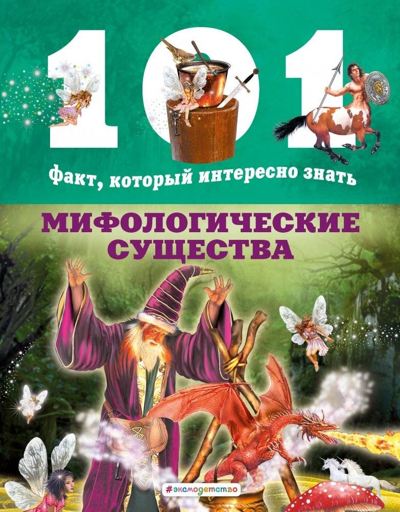 Мифологические существа | Mythological Creatures