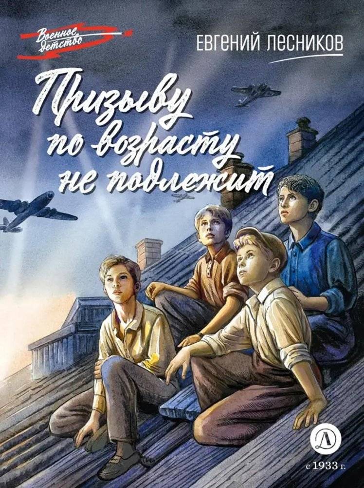 Призыву по возрасту не подлежит: повесть | Not Subject to Conscription by Age: A Novella