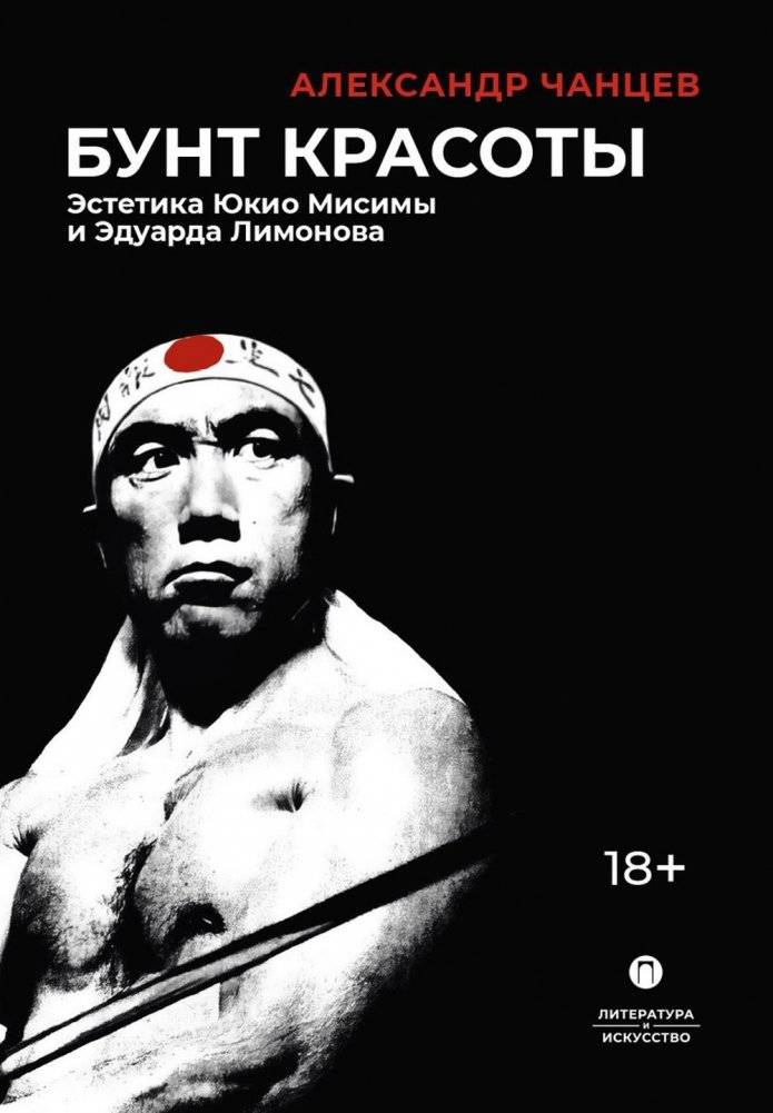 Бунт красоты. Эстетика Юкио Мисимы и Эдуарда Лимонова. 2-е изд., испр. и доп. | The Revolt of Beauty: The Aesthetics of Yukio Mishima and Eduard Limonov